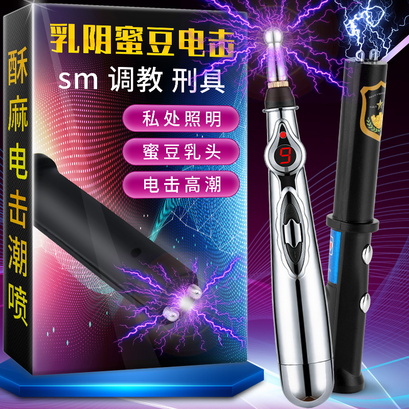 情趣用品成人玩具乳房乳头阴茎阴蒂男女调教电击高潮自慰棒